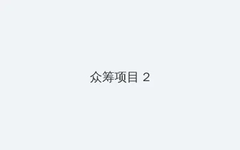 数码宝贝2下载 众筹项目 - 像素冒险同人游戏